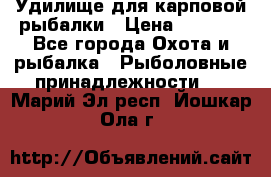 Удилище для карповой рыбалки › Цена ­ 4 500 - Все города Охота и рыбалка » Рыболовные принадлежности   . Марий Эл респ.,Йошкар-Ола г.